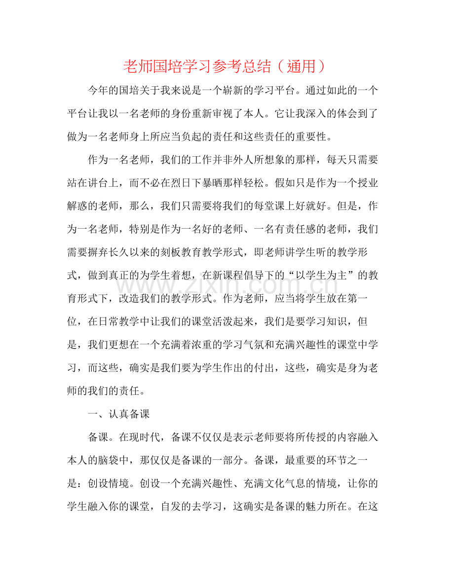 教师国培学习参考总结（通用）.docx_第1页