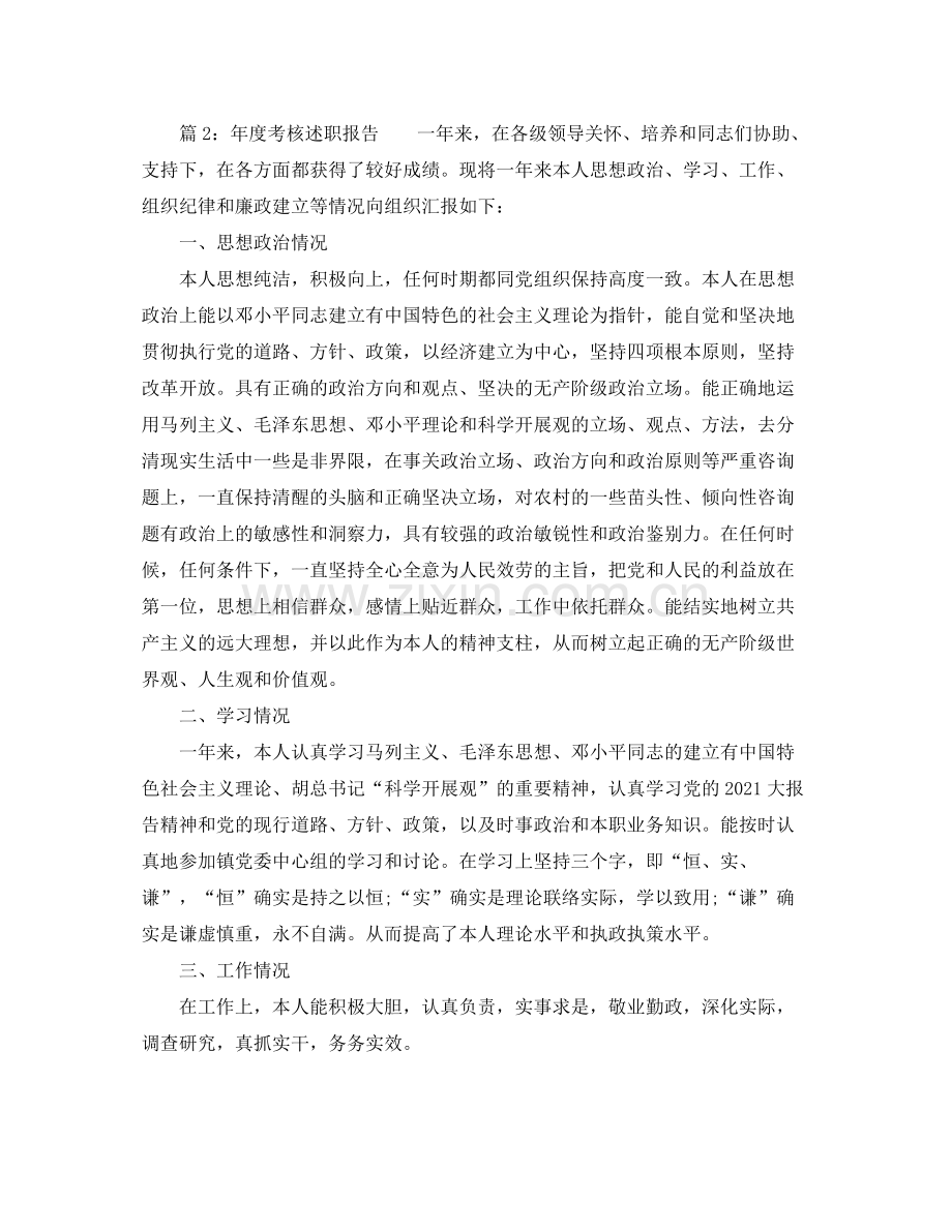 2021年度考核述职报告参考总结.docx_第2页