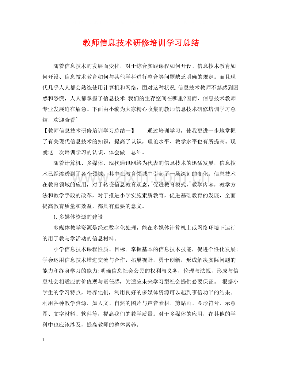 教师信息技术研修培训学习总结.docx_第1页