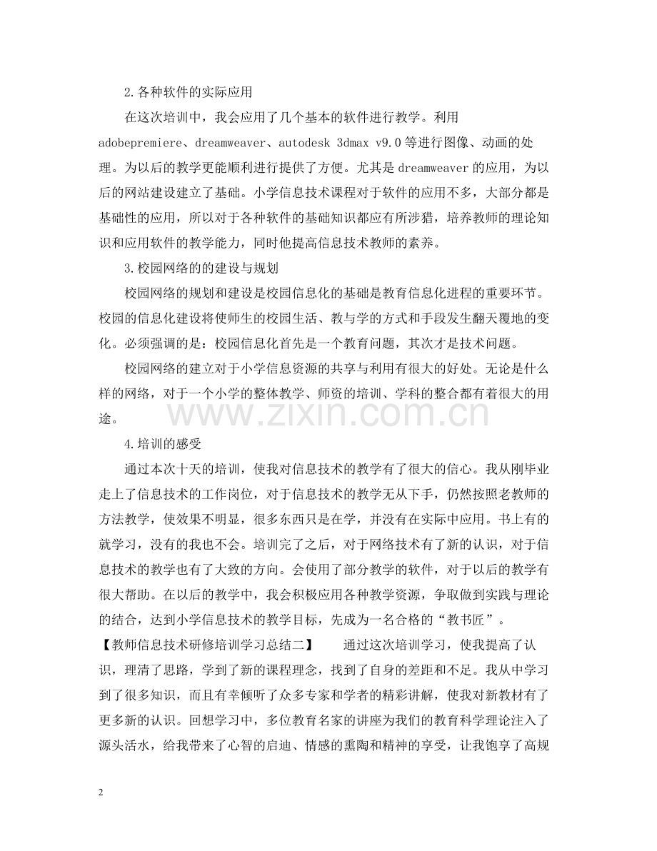 教师信息技术研修培训学习总结.docx_第2页