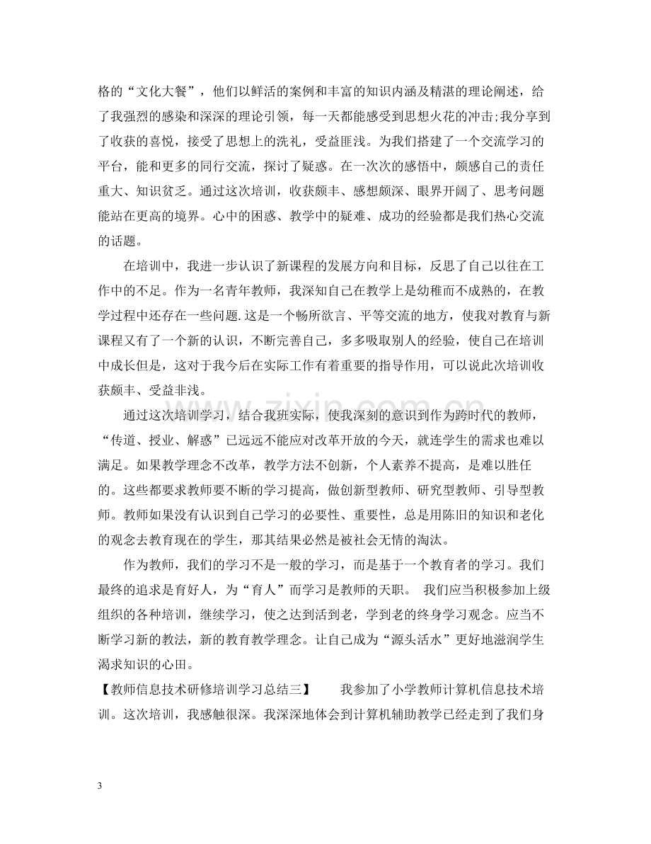 教师信息技术研修培训学习总结.docx_第3页