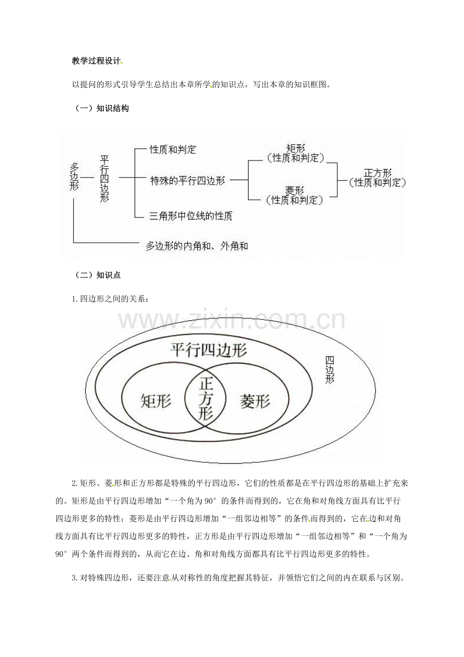 河北省青龙满族自治县八年级数学下册 第22章 四边形回顾与反思教案 （新版）冀教版-（新版）冀教版初中八年级下册数学教案.doc_第2页