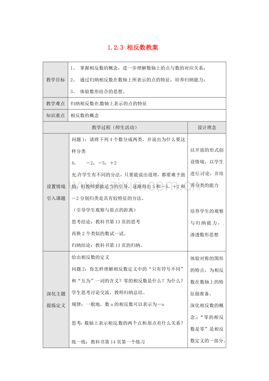 新疆兵团第五师八十八团学校七年级数学下册 1.2.3 相反数教案 （新版）新人教版.doc_第1页