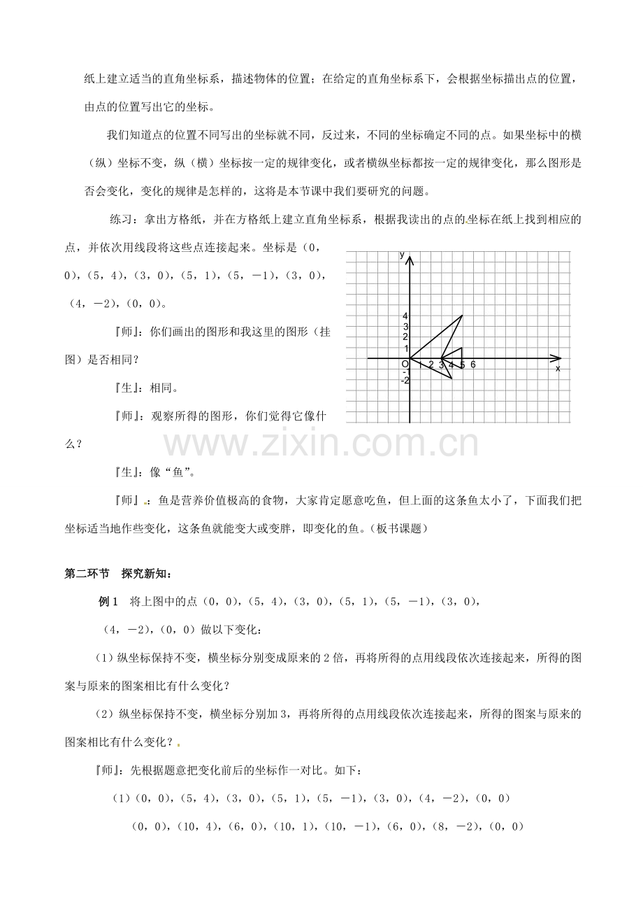 甘肃省张掖市临泽县第二中学八年级数学上册 5.3.2 变化的鱼（一）教学设计 （新版）北师大版.doc_第2页