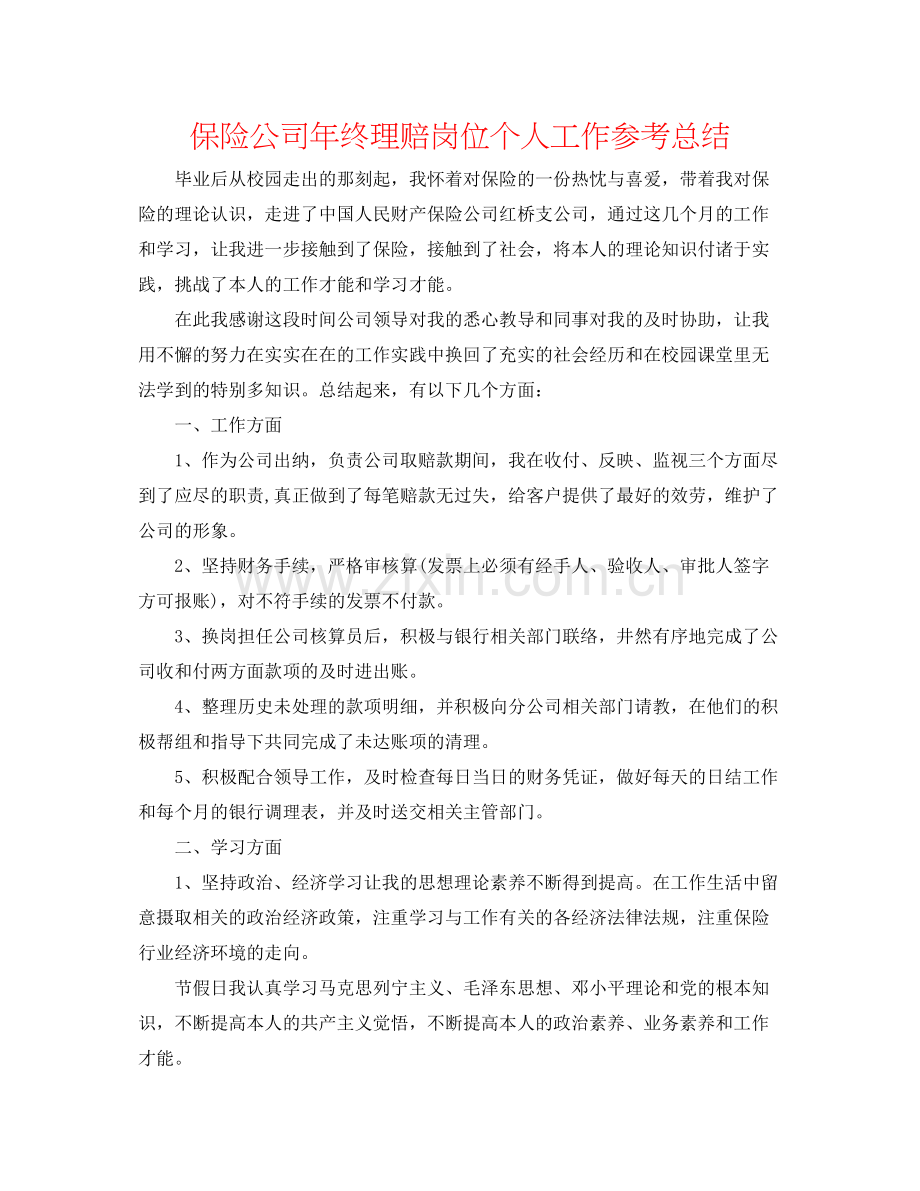 保险公司年终理赔岗位个人工作参考总结.docx_第1页