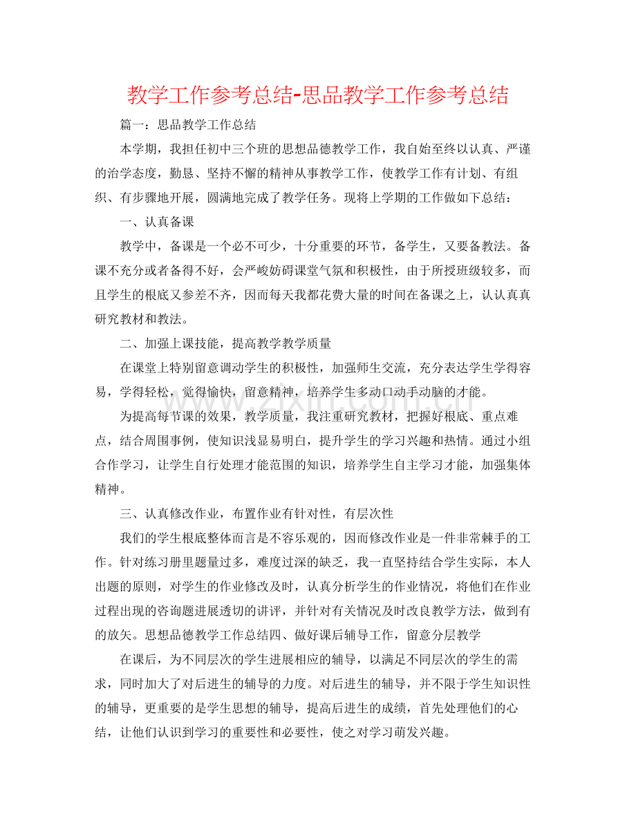 教学工作参考总结思品教学工作参考总结.docx_第1页