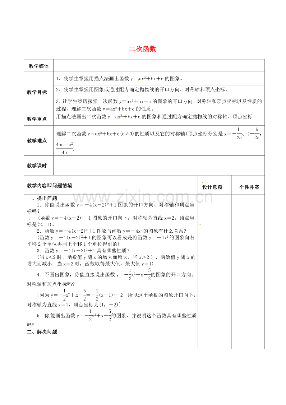 广东省东莞市寮步镇泉塘村九年级数学上册 第22章《二次函数》22.1 二次函数的图象和性质（6）教案 （新版）新人教版-（新版）新人教版初中九年级上册数学教案.doc_第1页