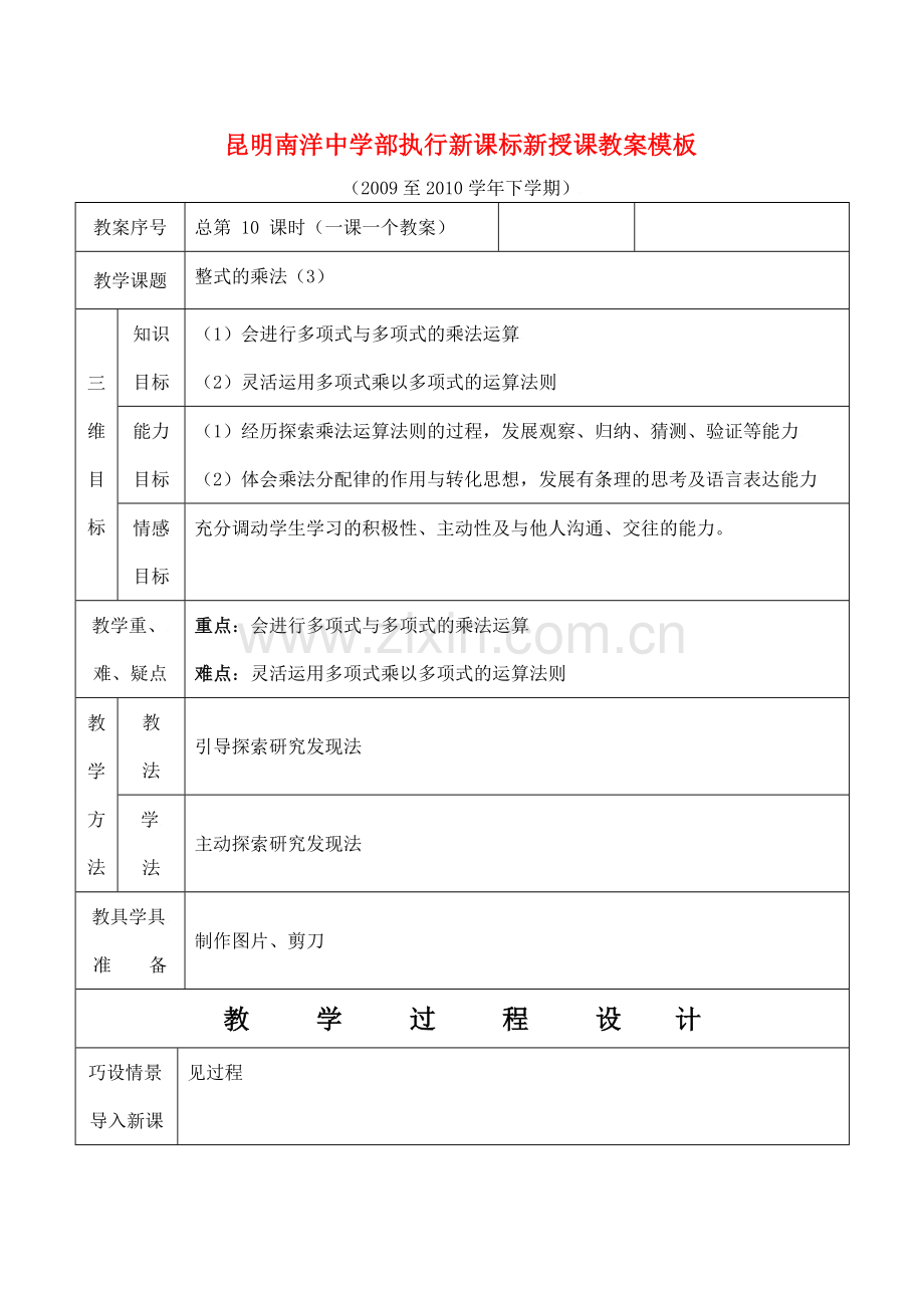 云南省昆明南洋中学部执行新授课七年级数学10 整式的乘法（3）教案新人教版.doc_第1页