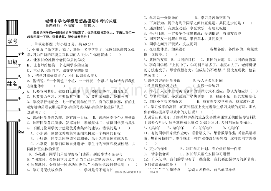 杭锦旗城镇中学初一年级思想品德期中试题.doc_第1页