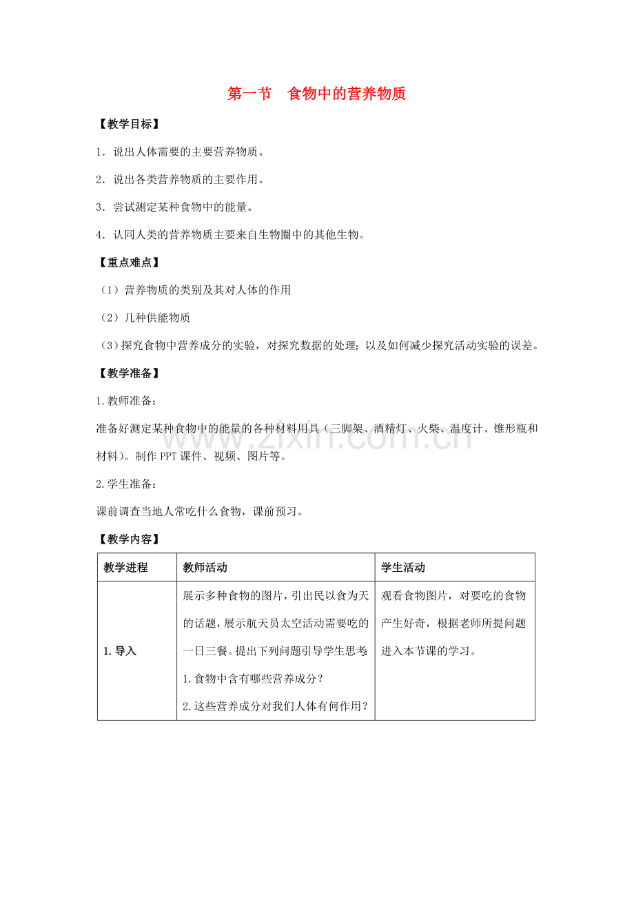 七年级生物下册 第二章 人体的营养 第一节 食物中的营养物质教案 （新版）新人教版-（新版）新人教版初中七年级下册生物教案.doc_第1页