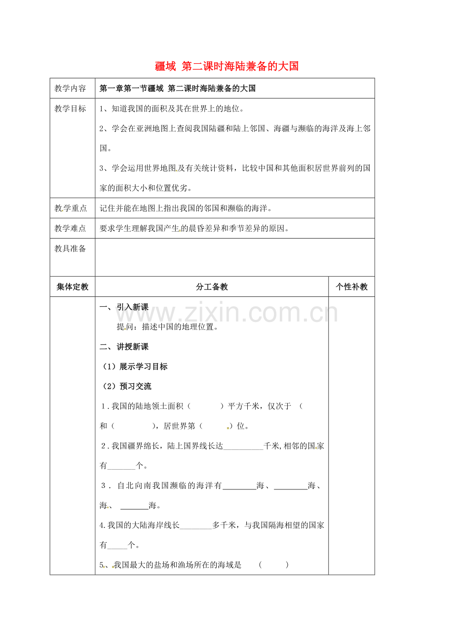 八年级地理上册 第一章 第一节 疆域（第2课时 海陆兼备的大国）教案 新人教版-新人教版初中八年级上册地理教案.doc_第1页