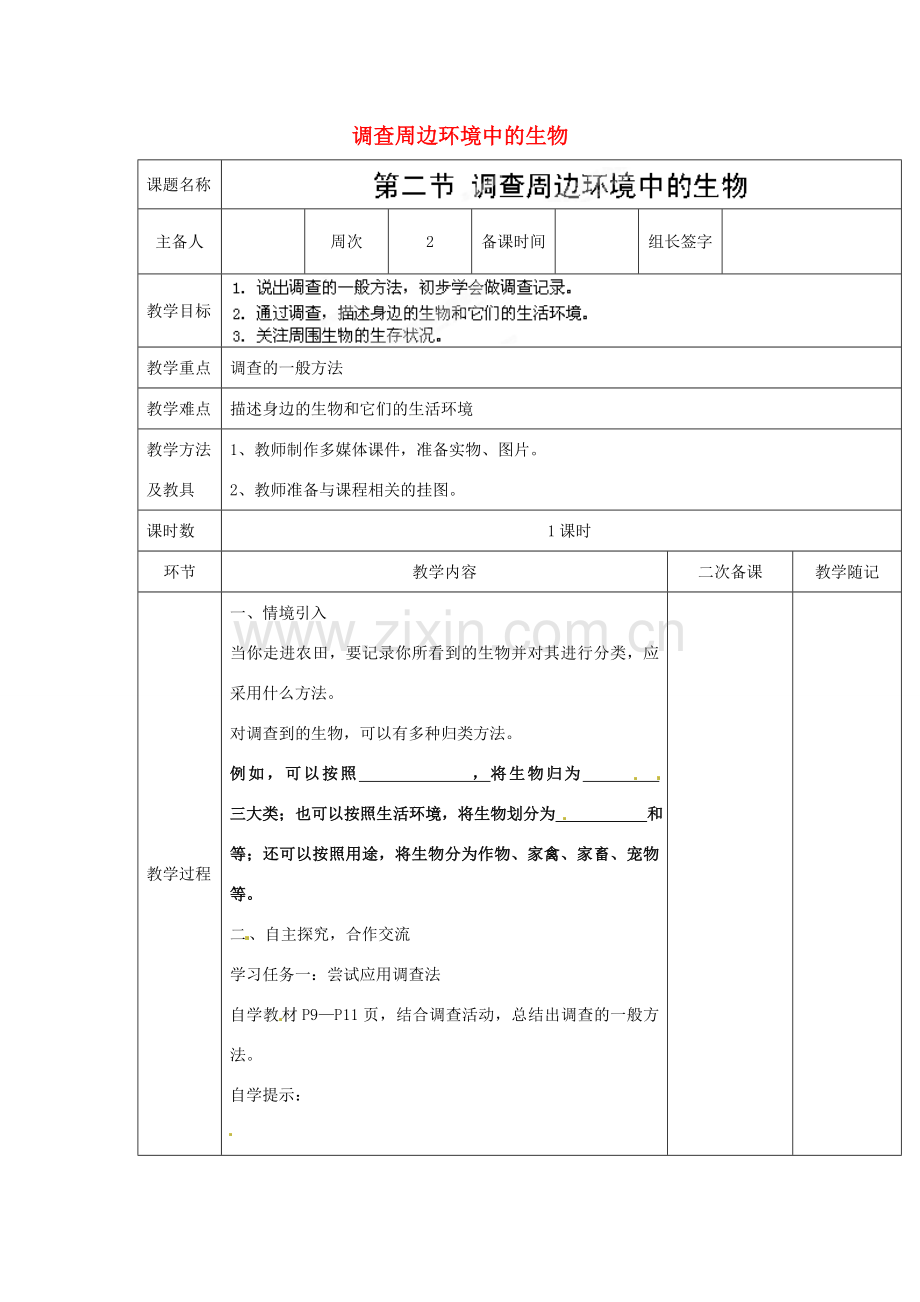 山东省临淄外国语实验学校七年级生物上册 第一单元 第一章 认识生物 第2节《调查周边环境中的生物》教学设计 鲁科版.doc_第1页