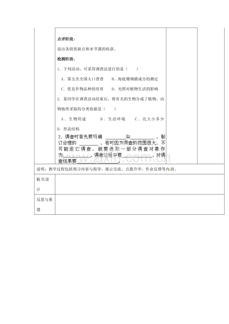 山东省临淄外国语实验学校七年级生物上册 第一单元 第一章 认识生物 第2节《调查周边环境中的生物》教学设计 鲁科版.doc_第3页