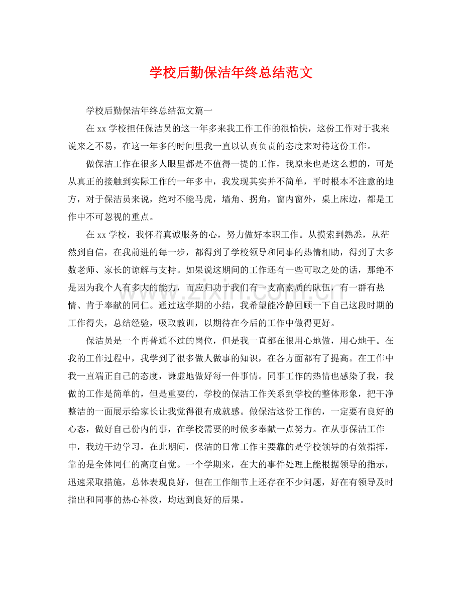 学校后勤保洁年终总结范文 .docx_第1页