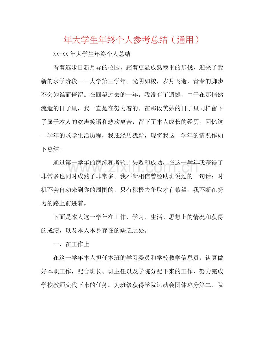 2021年大学生年终个人参考总结（通用）.docx_第1页