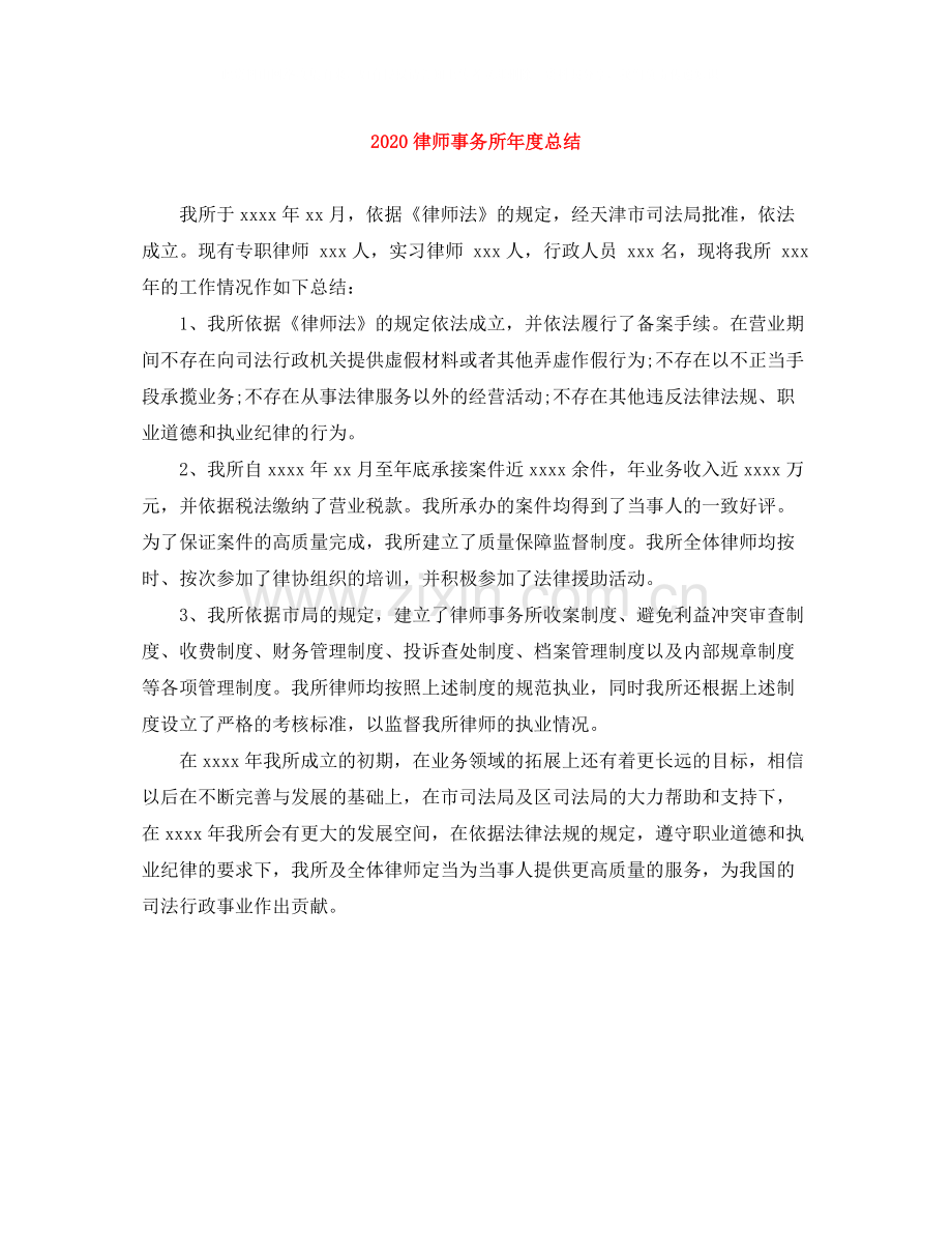 律师事务所年度总结.docx_第1页