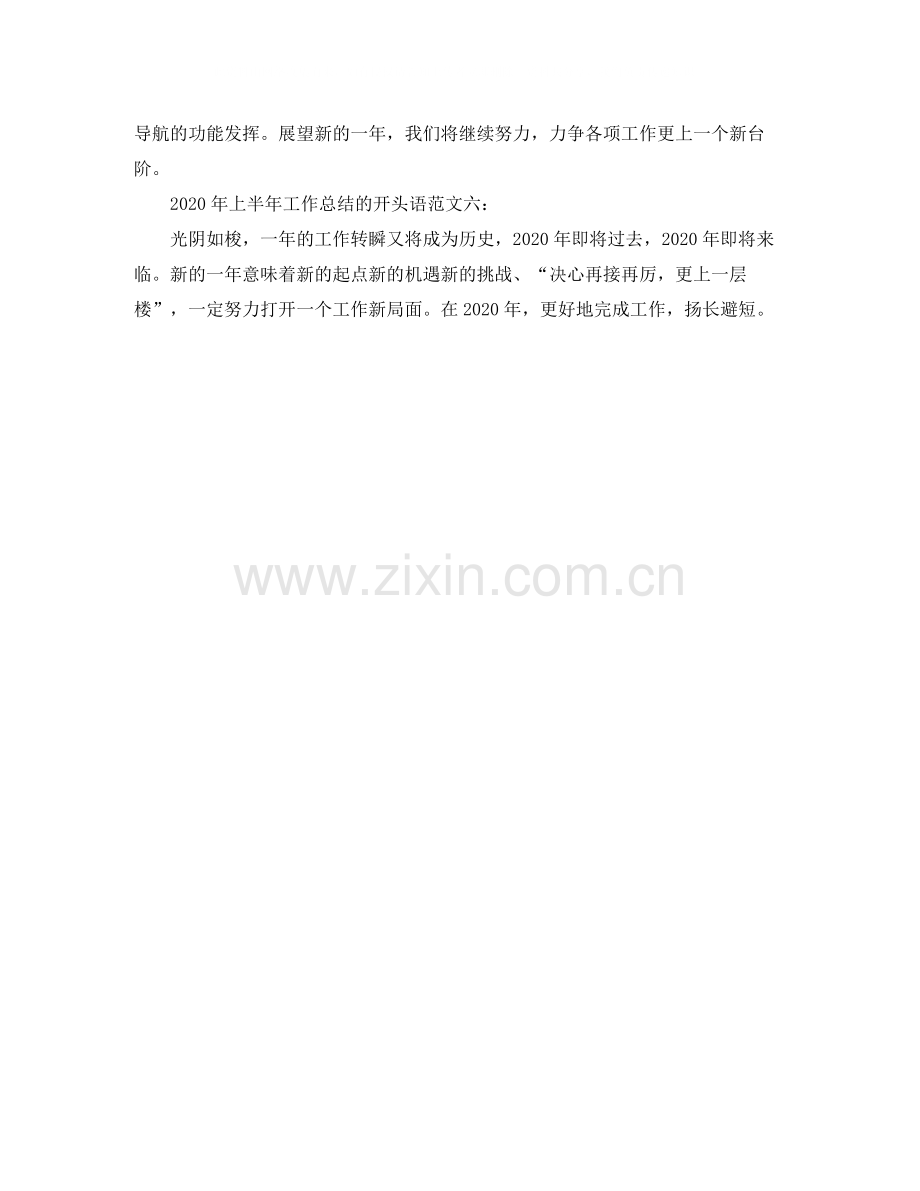 2020年上半年工作总结的开头语.docx_第2页