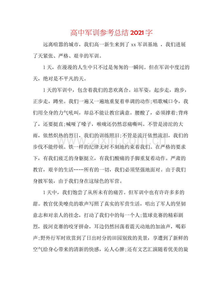 高中军训参考总结字.docx_第1页