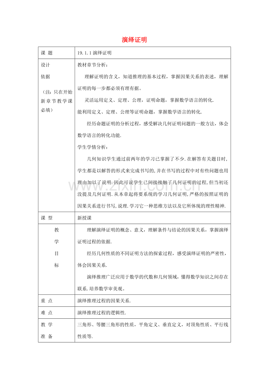 秋八年级数学上册 19.1 命题和证明 19.1.1 演绎证明教案 沪教版五四制-沪教版初中八年级上册数学教案.doc_第1页