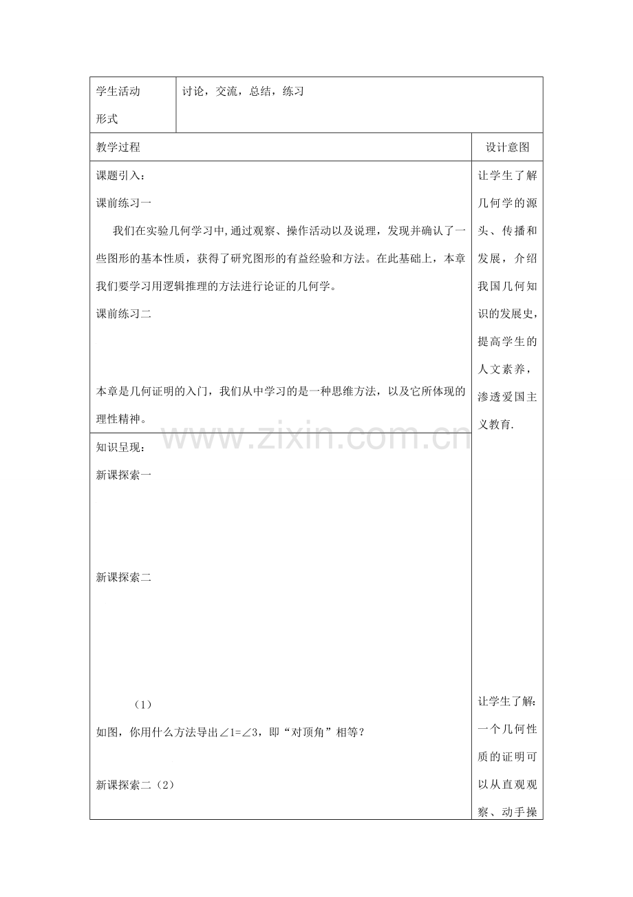 秋八年级数学上册 19.1 命题和证明 19.1.1 演绎证明教案 沪教版五四制-沪教版初中八年级上册数学教案.doc_第2页