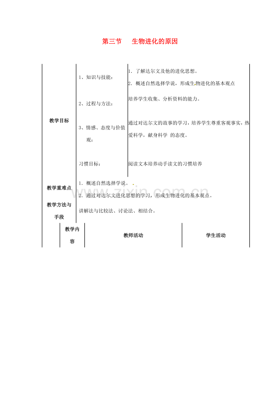 八年级生物下册《第七单元 第三章 第3节 生物进化的原因》教案2 新人教版-新人教版初中八年级下册生物教案.doc_第1页