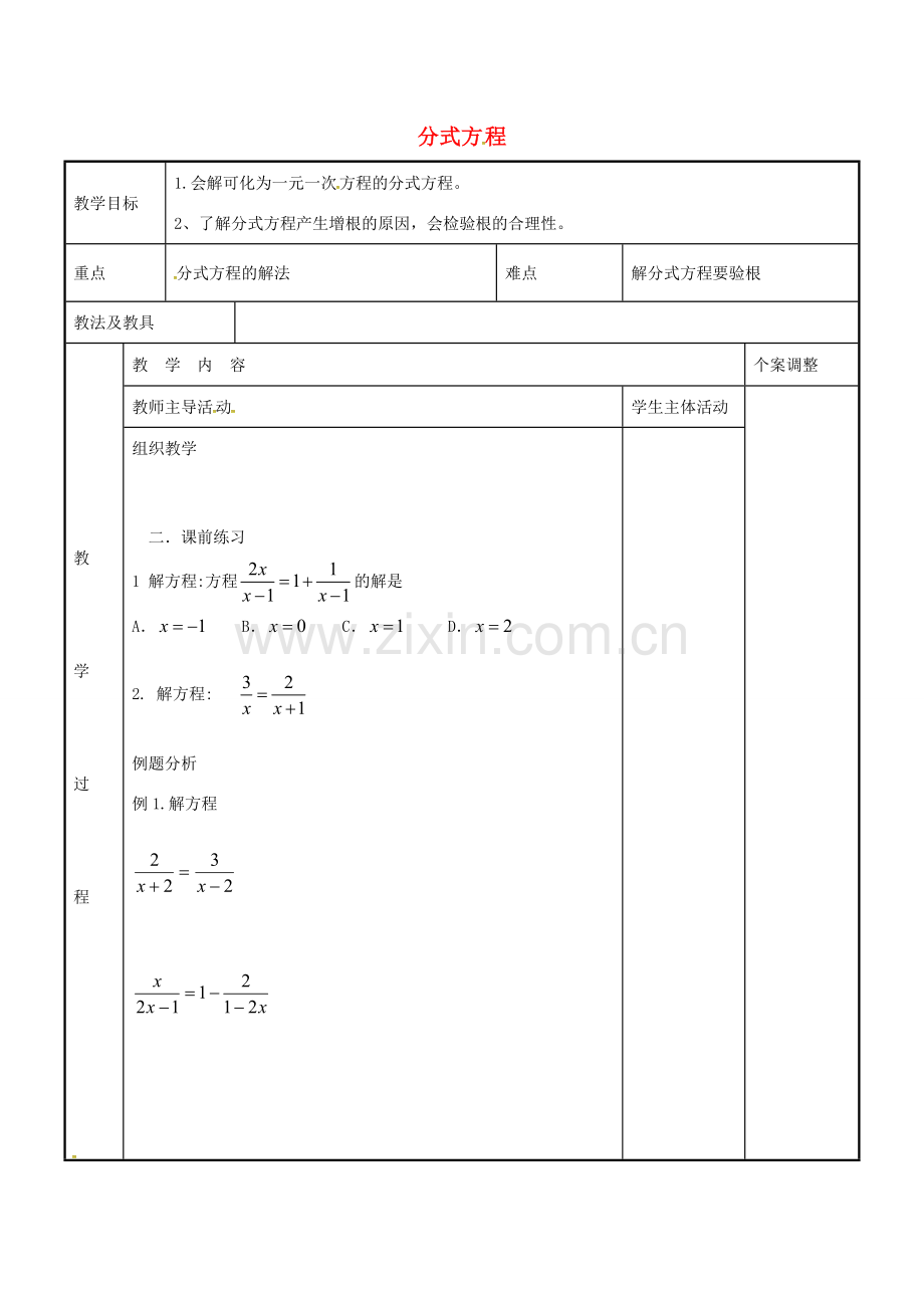 八年级数学下册 10.5 分式方程习题课教案2 （新版）苏科版-（新版）苏科版初中八年级下册数学教案.doc_第1页