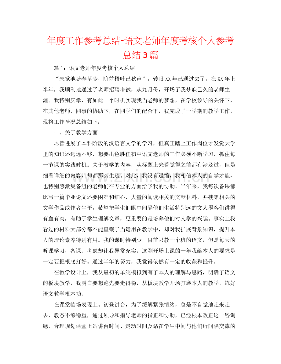 2021年度工作参考总结语文教师年度考核个人参考总结3篇.docx_第1页