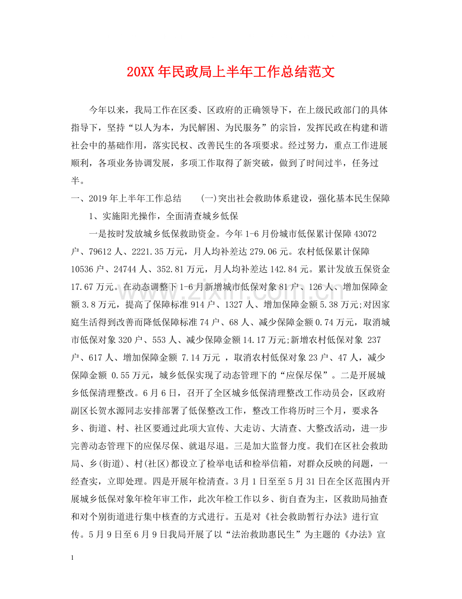 民政局上半年工作总结范文.docx_第1页