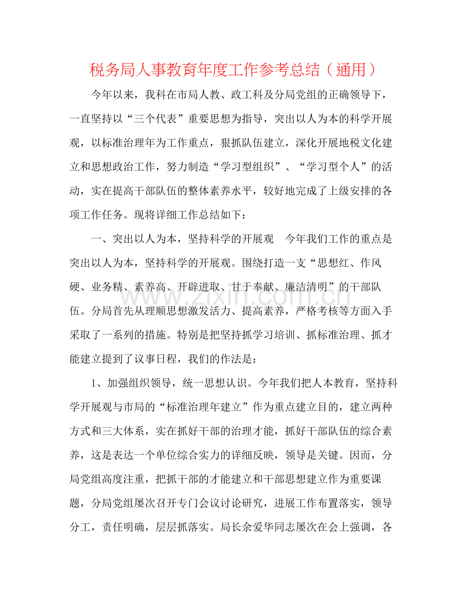 税务局人事教育年度工作参考总结（通用）.docx_第1页