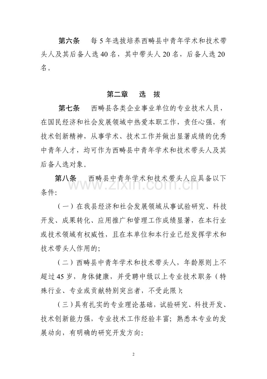 西畴县中青年学术及技术带头人选拔培养管理办法(试行).doc_第2页