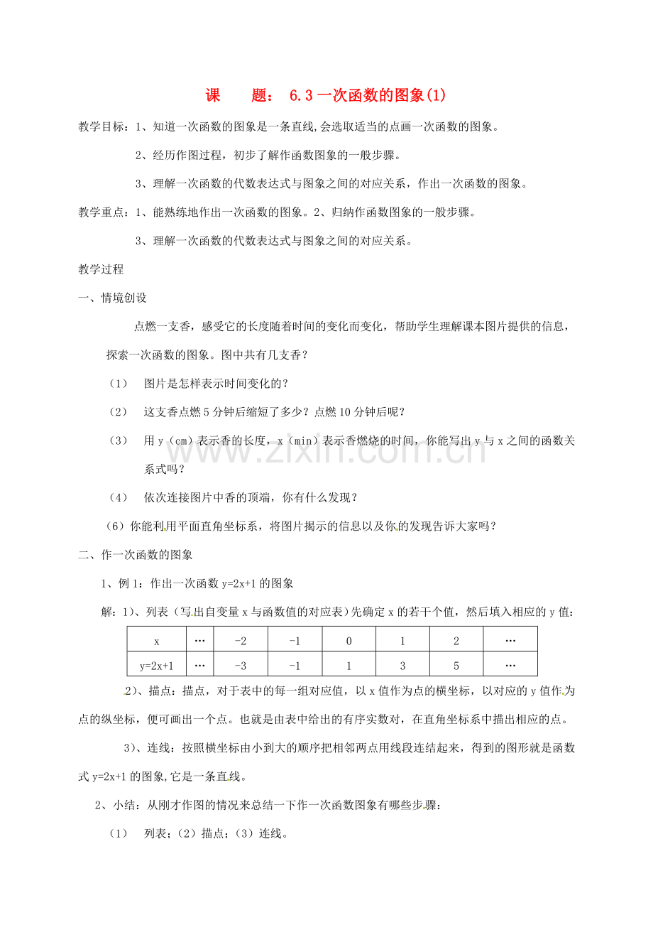 八年级数学上册 6.3 一次函数的图象教案1 （新版）苏科版-（新版）苏科版初中八年级上册数学教案.doc_第1页