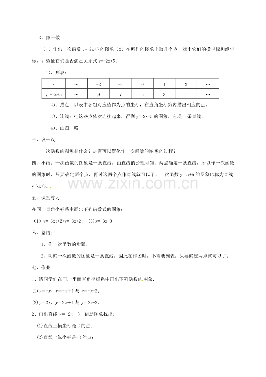 八年级数学上册 6.3 一次函数的图象教案1 （新版）苏科版-（新版）苏科版初中八年级上册数学教案.doc_第2页