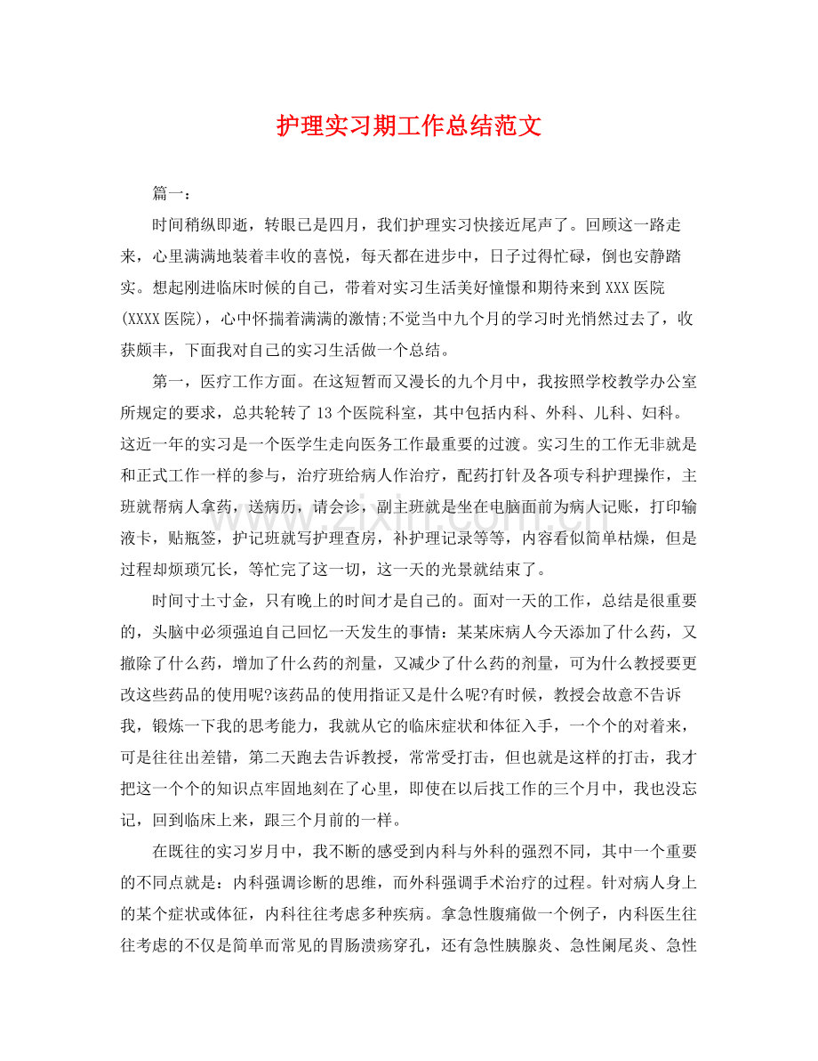 护理实习期工作总结范文 .docx_第1页