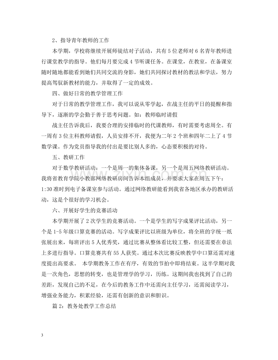 教务处年度教学工作总结.docx_第3页