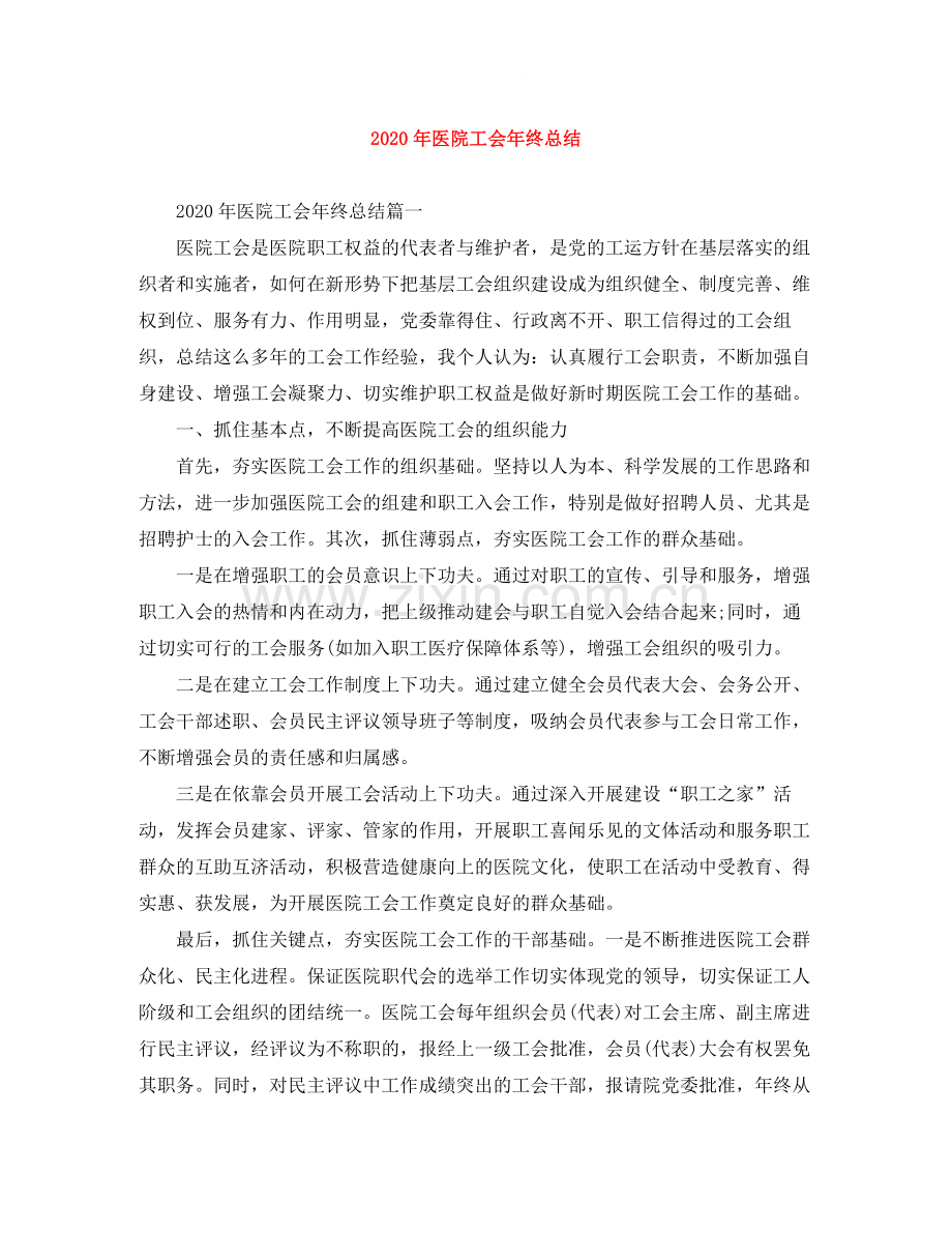 2020年医院工会年终总结.docx_第1页