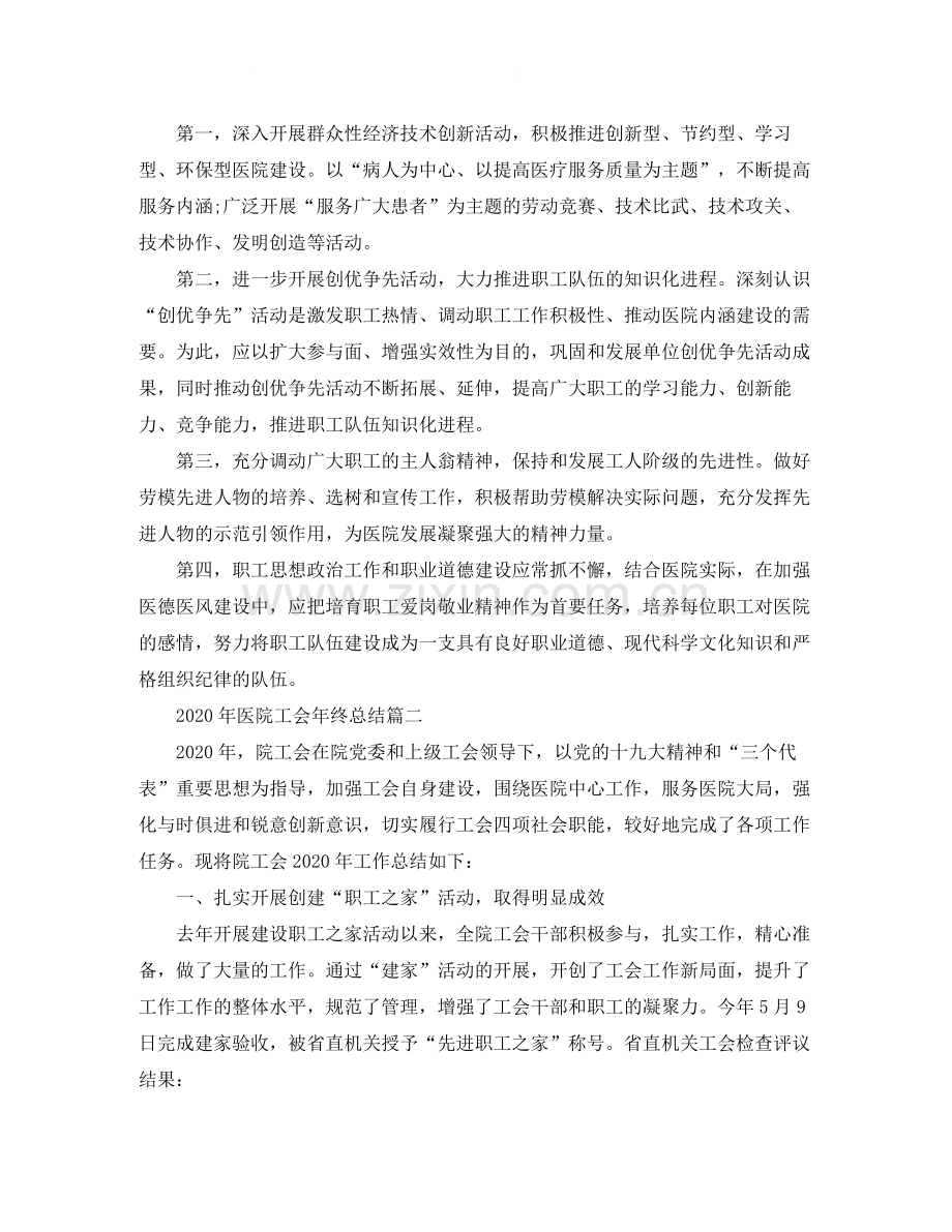 2020年医院工会年终总结.docx_第3页