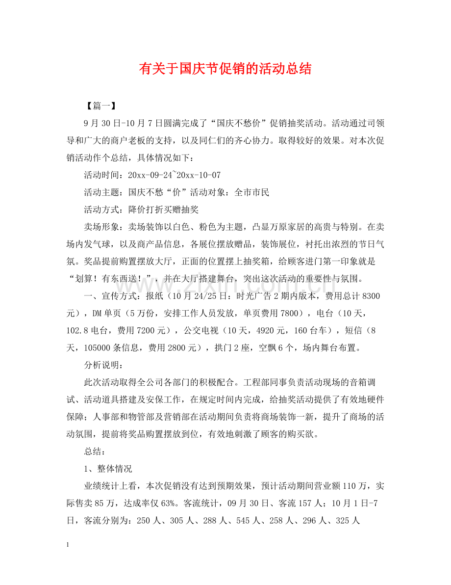 有关于国庆节促销的活动总结.docx_第1页