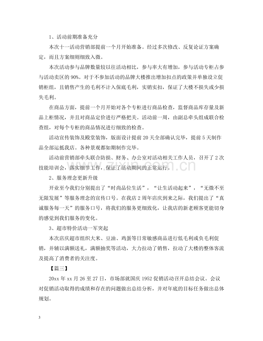 有关于国庆节促销的活动总结.docx_第3页