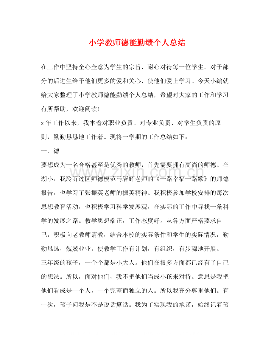 小学教师德能勤绩个人总结2).docx_第1页