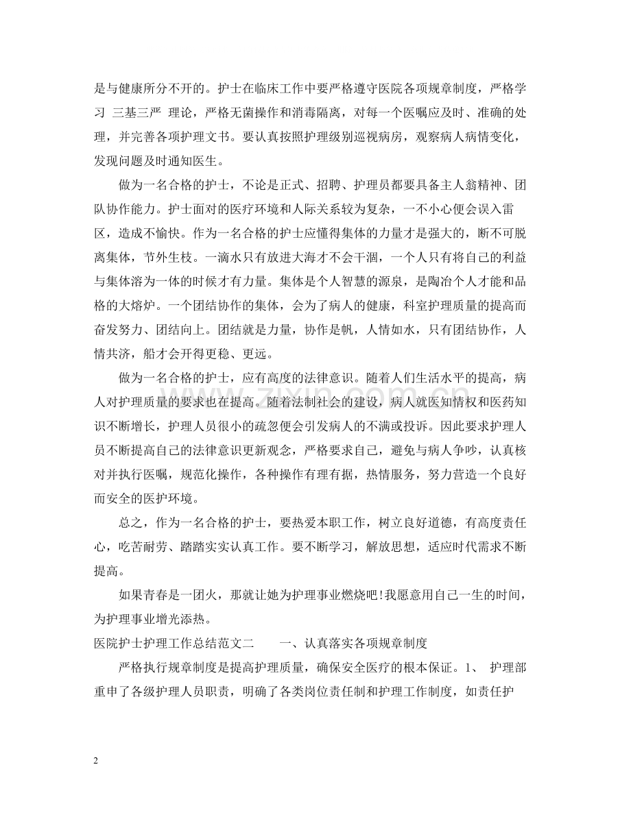 医院护士护理工作总结.docx_第2页