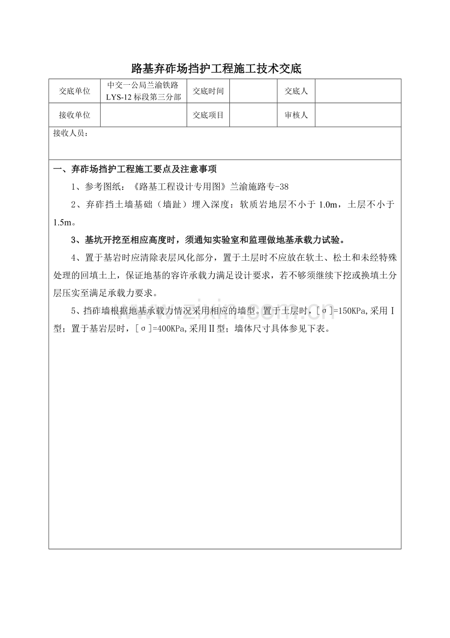 路基弃渣场挡护工程施工技术交底.doc_第1页