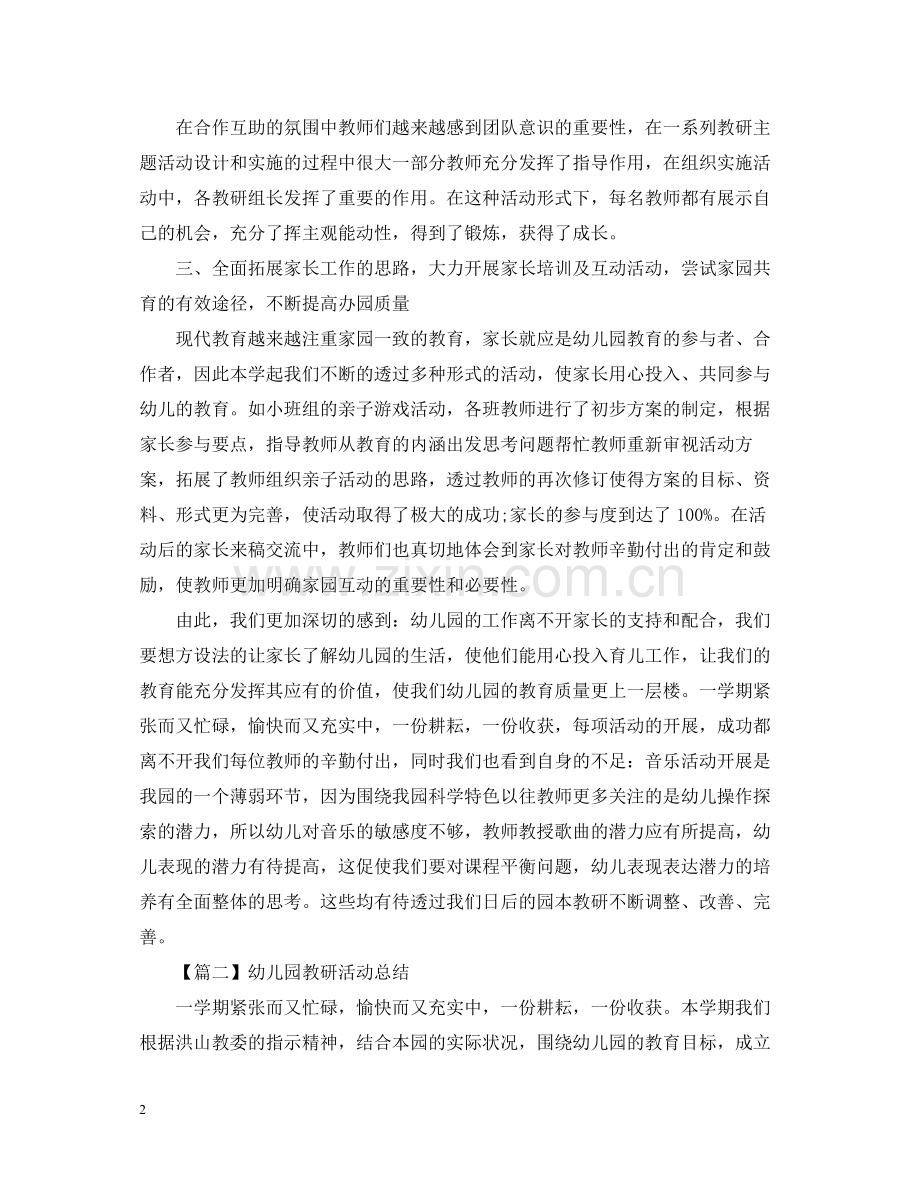 幼儿园教研活动总结报告字.docx_第2页