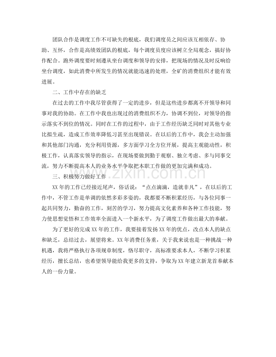 生产调度员个人年度工作自我参考总结范文.docx_第2页