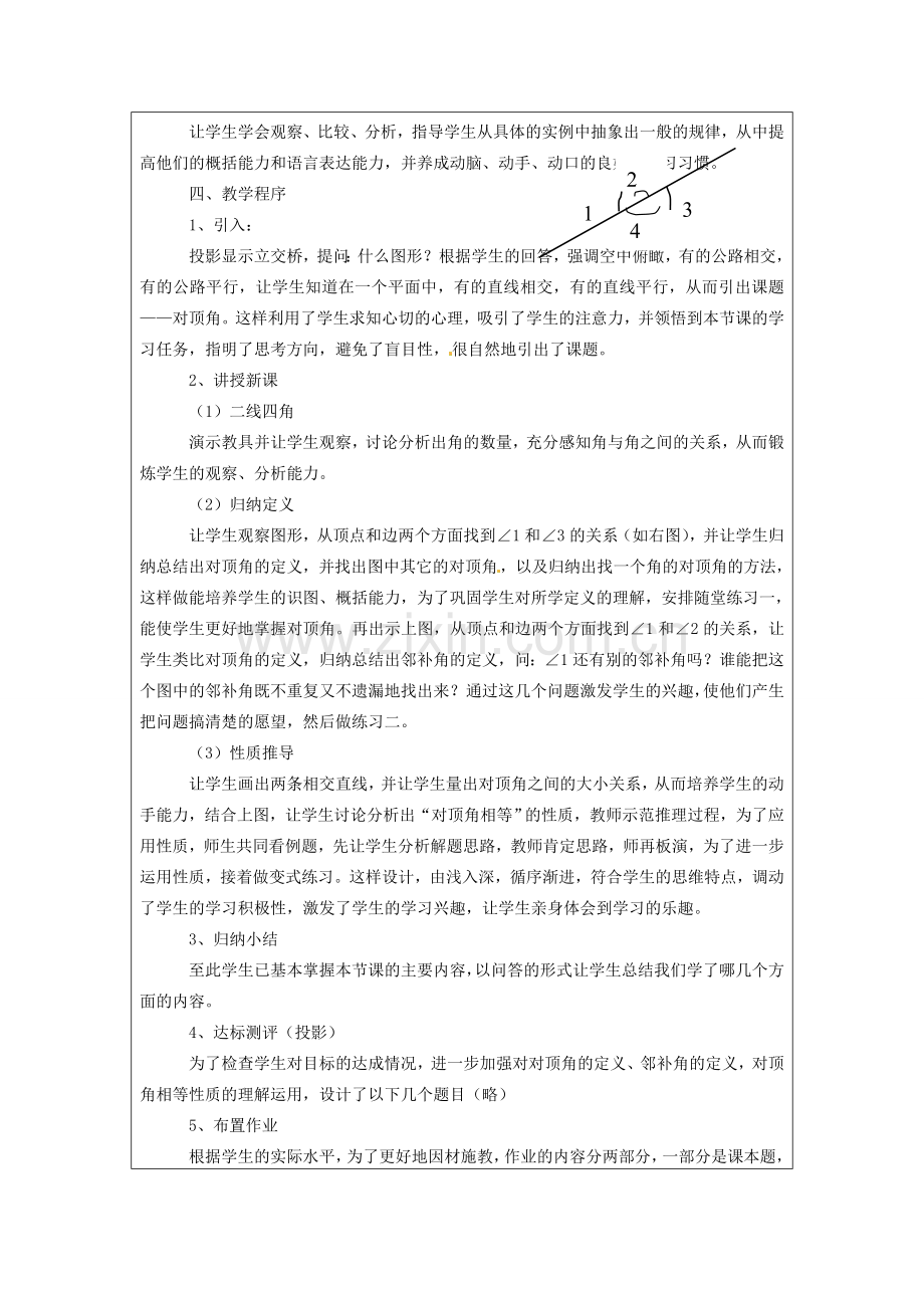 江苏省常州市西夏墅中学七年级数学上册《对顶角》说课稿 苏科版.doc_第2页