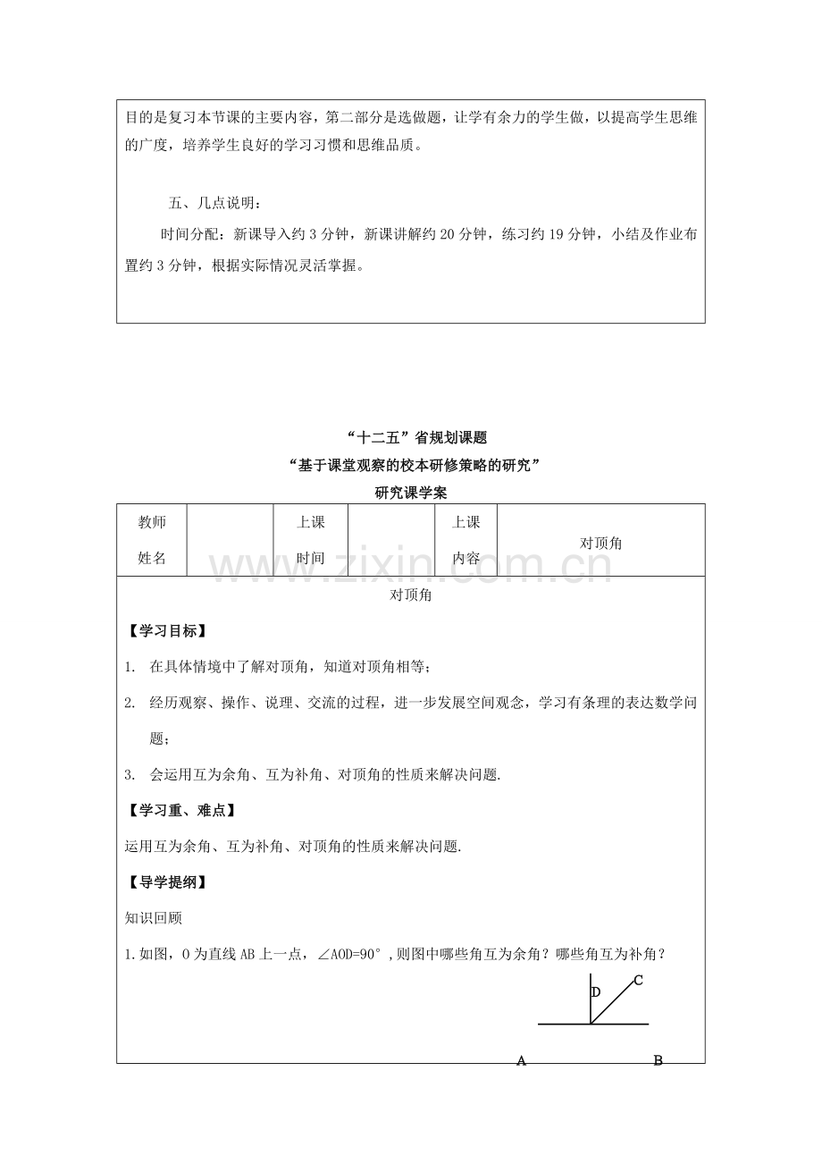 江苏省常州市西夏墅中学七年级数学上册《对顶角》说课稿 苏科版.doc_第3页