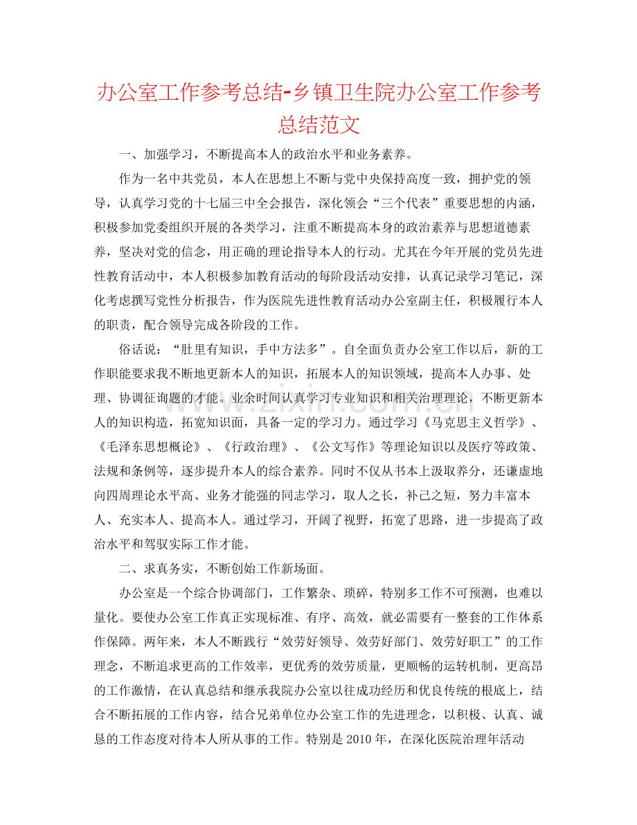 办公室工作参考总结乡镇卫生院办公室工作参考总结范文.docx_第1页