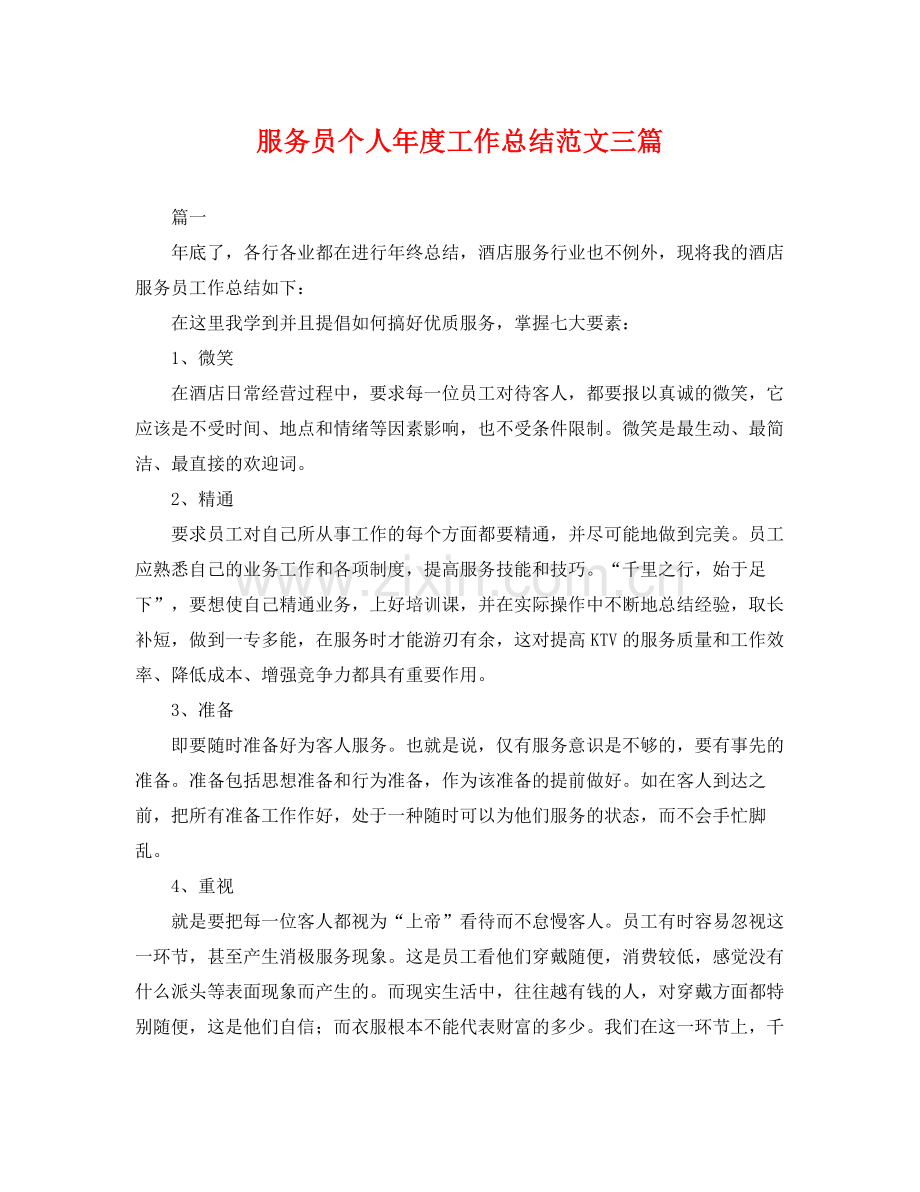 服务员个人年度工作总结范文三篇 .docx_第1页