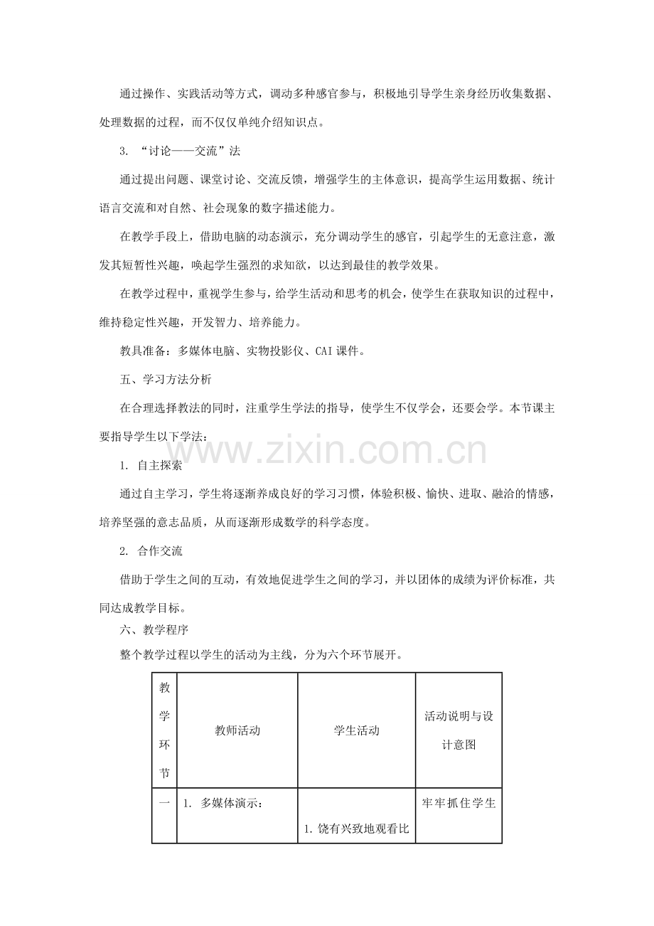 八年级数学上册 第15章 数据的收集与表示 15.1数据的收集说课稿 （新版）华东师大版-（新版）华东师大版初中八年级上册数学教案.doc_第3页