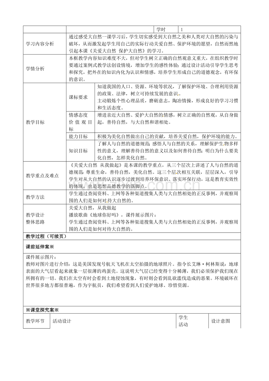 八年级政治下册 第六单元与大自然和谐相处教案 鲁教版-鲁教版初中八年级下册政治教案.doc_第3页