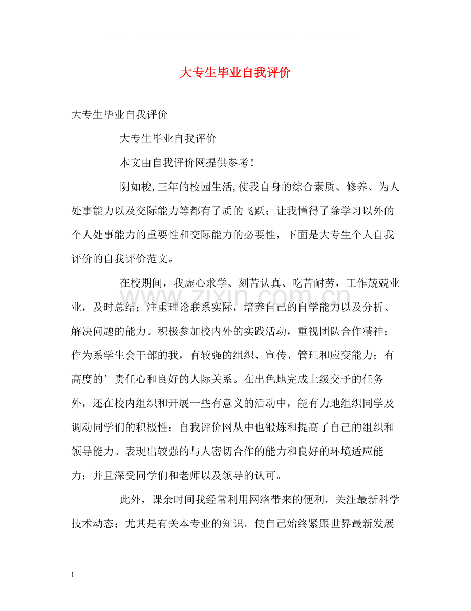 大专生毕业自我评价2.docx_第1页